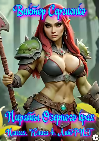 Аудиокнига Пираты Озерного края — слушать онлайн бесплатно