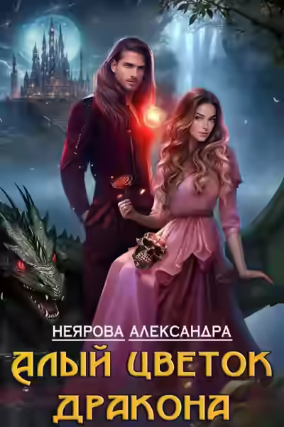 Аудиокнига Алый цветок дракона — слушать онлайн бесплатно