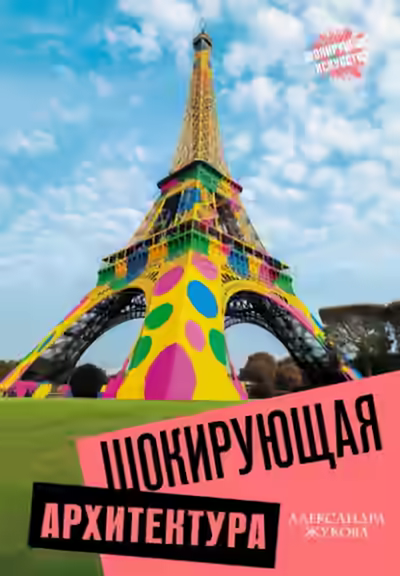 Аудиокнига Шокирующая архитектура — слушать онлайн бесплатно