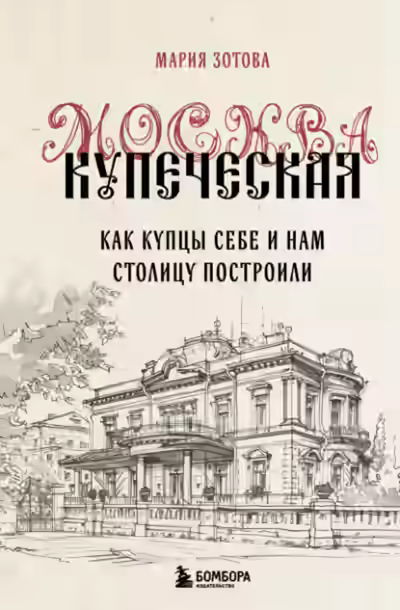 Аудиокнига Москва купеческая. Как купцы себе и нам столицу построили — слушать онлайн бесплатно