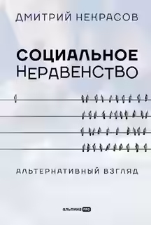Аудиокнига Социальное неравенство. Альтернативный взгляд — слушать онлайн бесплатно