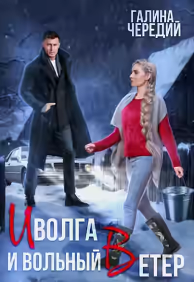 Аудиокнига Иволга и вольный Ветер — слушать онлайн бесплатно