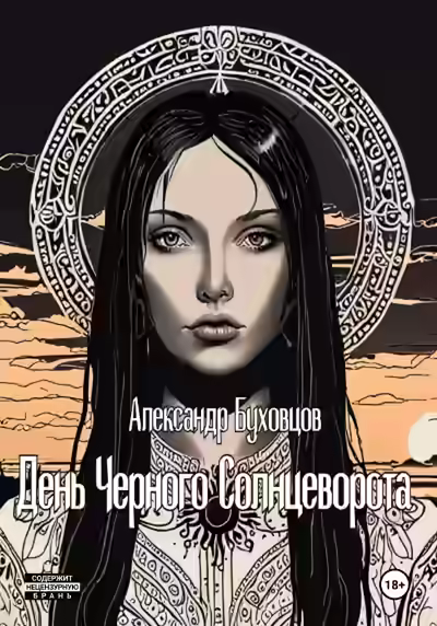 Аудиокнига День Черного Солнцеворота — слушать онлайн бесплатно