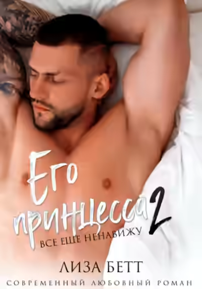Аудиокнига Его принцесса 2: Все еще ненавижу — слушать онлайн бесплатно