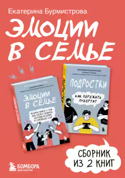 Аудиокнига Эмоции в семье. Сборник книг Екатерины Бурмистровой — слушать онлайн бесплатно