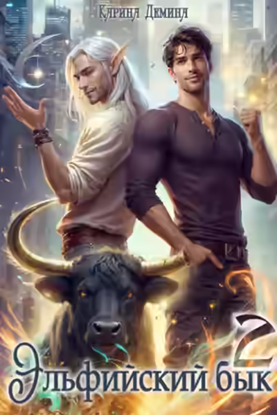 Аудиокнига Эльфийский бык 2 — слушать онлайн бесплатно