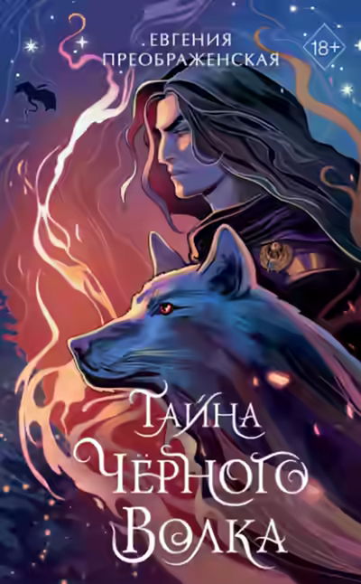 Аудиокнига Тайна чёрного волка — слушать онлайн бесплатно