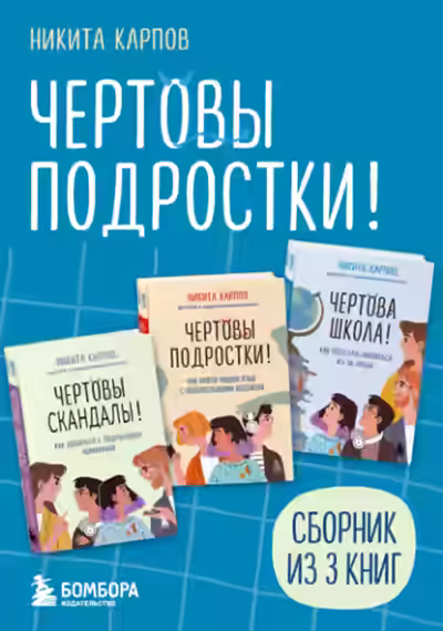 Аудиокнига Чертовы подростки! Сборник книг Никиты Карпова — слушать онлайн бесплатно