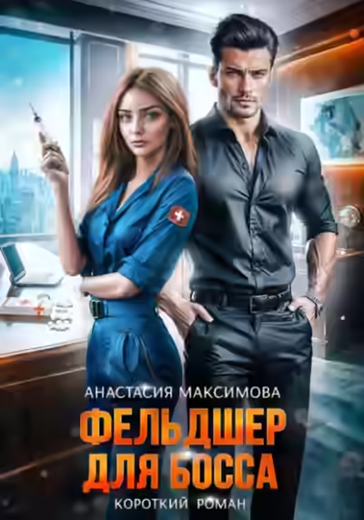 Аудиокнига Фельдшер для босса — слушать онлайн бесплатно