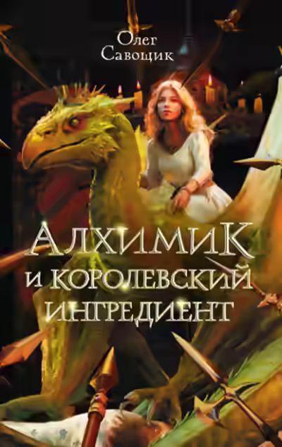 Аудиокнига Алхимик и королевский ингредиент — слушать онлайн бесплатно