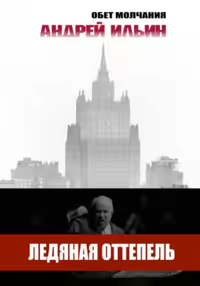 Аудиокнига Ледяная оттепель — слушать онлайн бесплатно