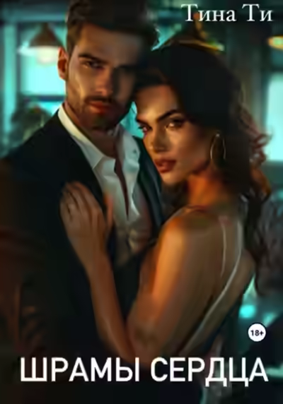 Аудиокнига Шрамы на сердце — слушать онлайн бесплатно