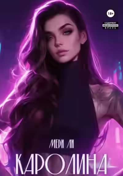 Аудиокнига Каролина — слушать онлайн бесплатно