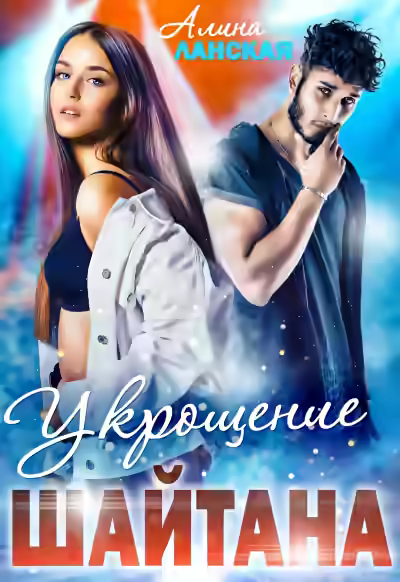 Аудиокнига Укрощение Шайтана — слушать онлайн бесплатно