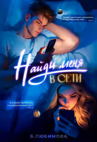 Аудиокнига Найди меня в сети — слушать онлайн бесплатно