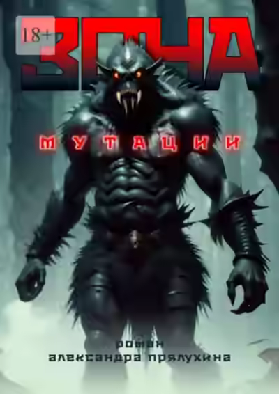 Аудиокнига Зона мутации — слушать онлайн бесплатно