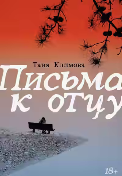 Аудиокнига Письма к отцу — слушать онлайн бесплатно