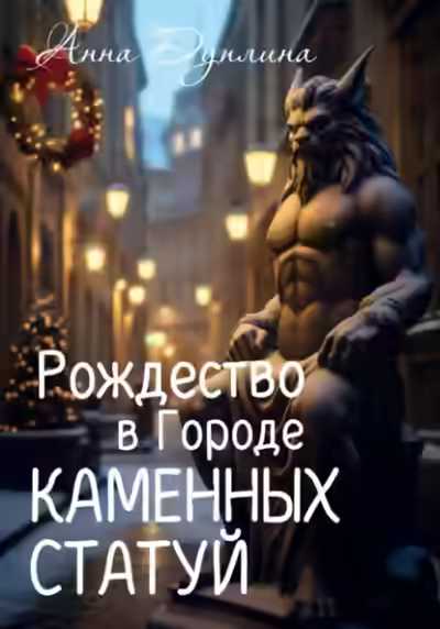 Аудиокнига Рождество в Городе Каменных статуй — слушать онлайн бесплатно