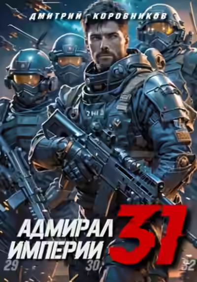 Аудиокнига Адмирал Империи 31 — слушать онлайн бесплатно