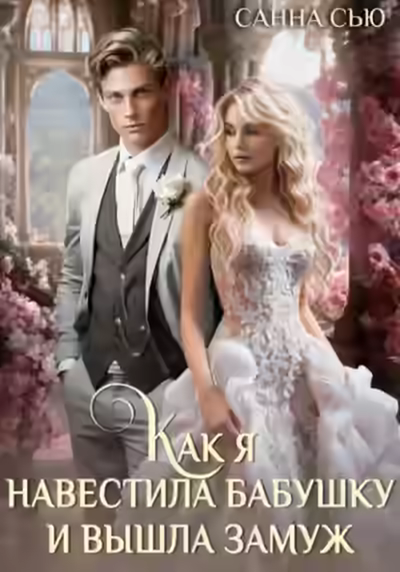Аудиокнига Как я навестила бабушку и вышла замуж — слушать онлайн бесплатно