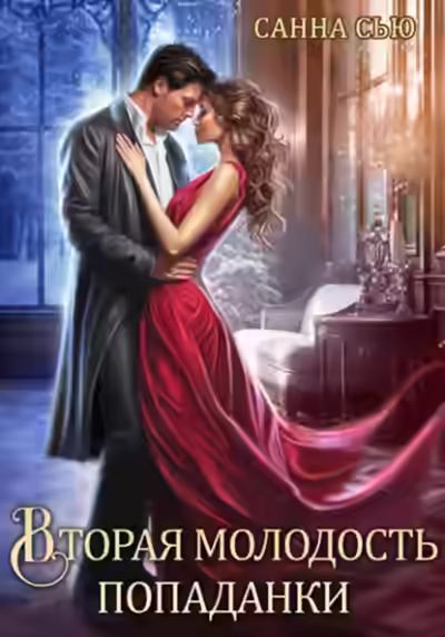 Аудиокнига Вторая молодость попаданки — слушать онлайн бесплатно