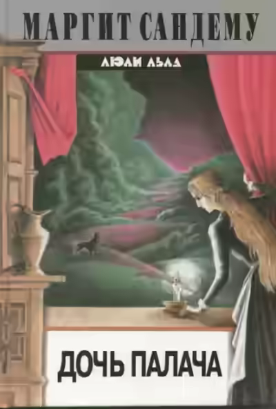 Аудиокнига Дочь палача — слушать онлайн бесплатно