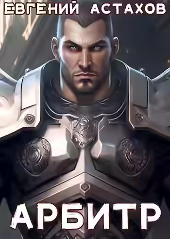 Аудиокнига Арбитр — слушать онлайн бесплатно