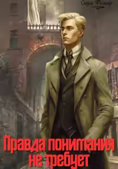 Аудиокнига Правда понимания не требует — слушать онлайн бесплатно