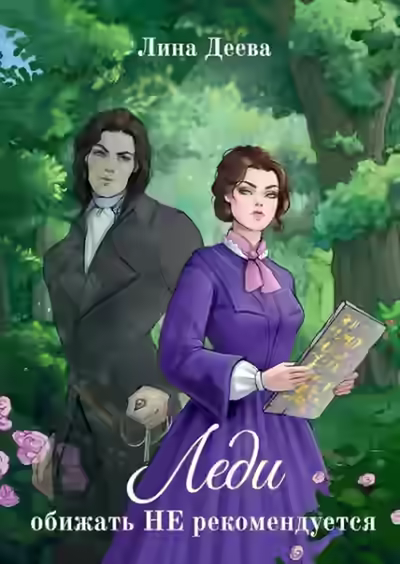 Аудиокнига Леди обижать не рекомендуется — слушать онлайн бесплатно