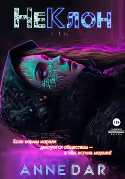 Аудиокнига НеКлон — слушать онлайн бесплатно