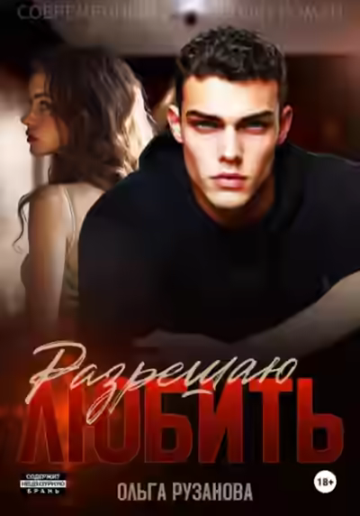 Аудиокнига Разрешаю любить — слушать онлайн бесплатно