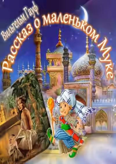 Аудиокнига Рассказ о Маленьком Муке — слушать онлайн бесплатно