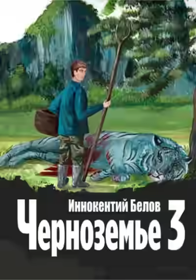 Аудиокнига Черноземье 3 — слушать онлайн бесплатно