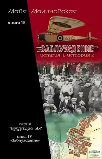 Аудиокнига Заблуждение — слушать онлайн бесплатно