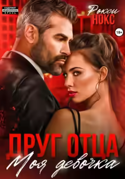 Аудиокнига Друг отца. Моя девочка — слушать онлайн бесплатно