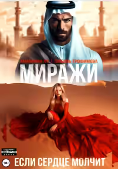 Аудиокнига Миражи. Если сердце молчит — слушать онлайн бесплатно