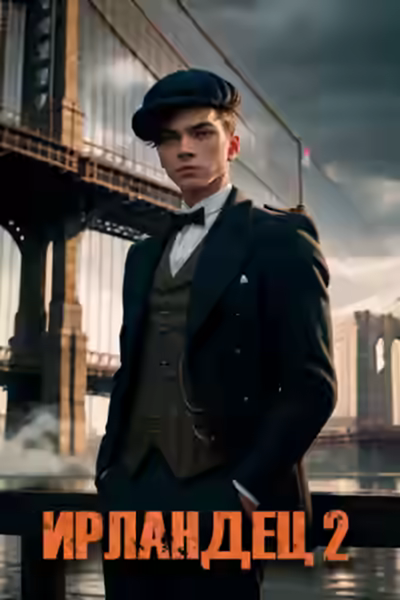 Аудиокнига Ирландец 2 — слушать онлайн бесплатно