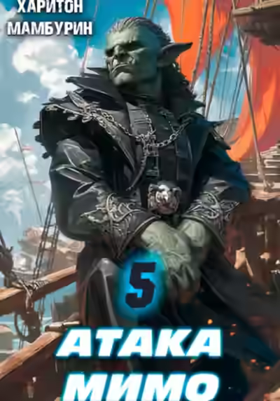 Аудиокнига Атака мимо — слушать онлайн бесплатно
