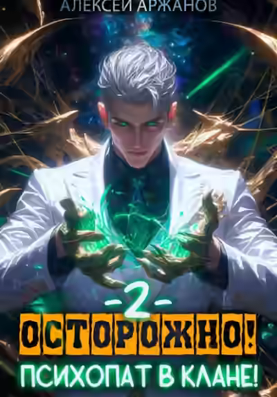 Аудиокнига Осторожно! Психопат в клане! Том 2 — слушать онлайн бесплатно