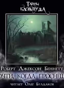 Аудиокнига Прочти, когда проснёшься — слушать онлайн бесплатно