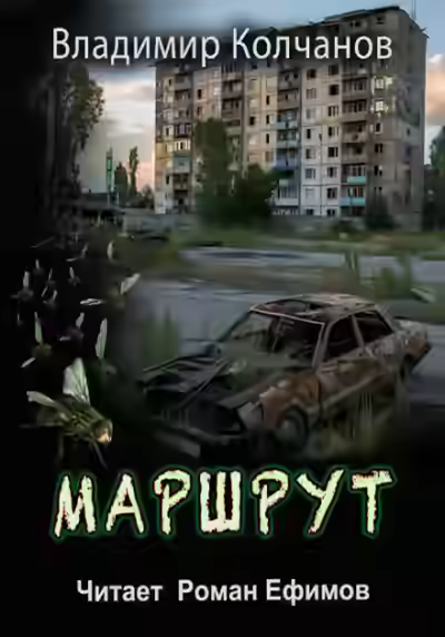 Аудиокнига Маршрут — слушать онлайн бесплатно