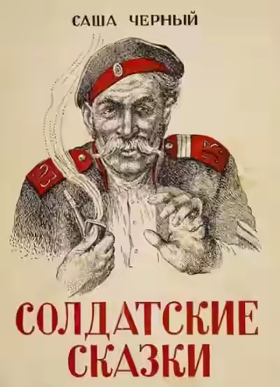 Аудиокнига Солдатские сказки — слушать онлайн бесплатно