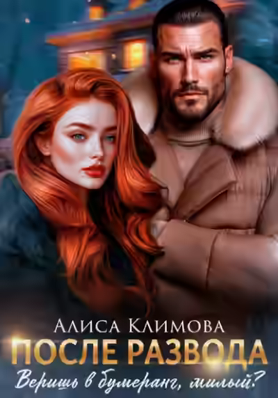 Аудиокнига После развода. Веришь в бумеранг, милый? — слушать онлайн бесплатно