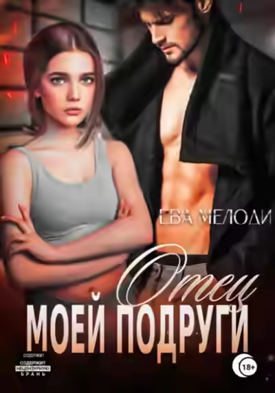 Аудиокнига Отец моей подруги — слушать онлайн бесплатно