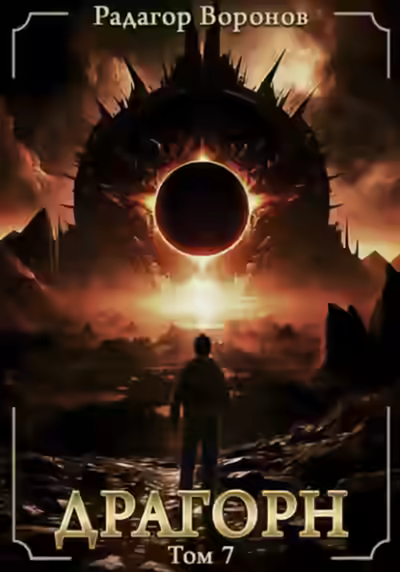 Аудиокнига Драгорн. Том 7 — слушать онлайн бесплатно