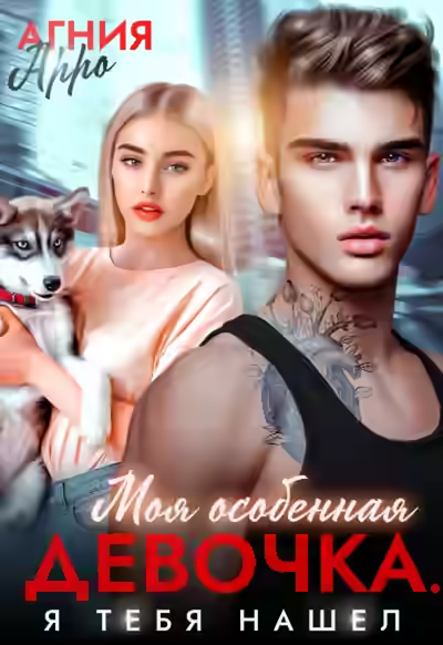 Аудиокнига Моя особенная девочка. Я тебя нашел — слушать онлайн бесплатно
