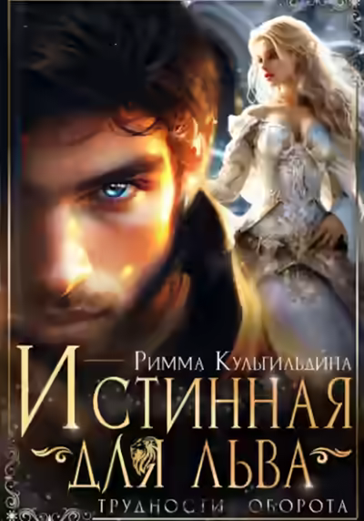 Аудиокнига Истинная для льва. Трудности оборота — слушать онлайн бесплатно