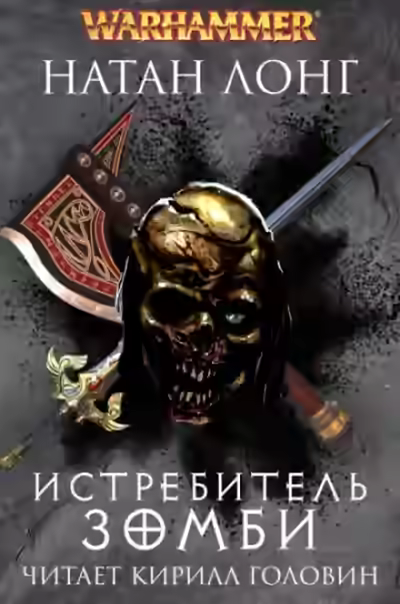 Аудиокнига Warhammer 40000. Истребитель зомби — слушать онлайн бесплатно
