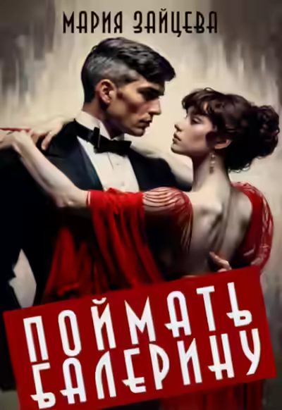 Аудиокнига Поймать балерину — слушать онлайн бесплатно