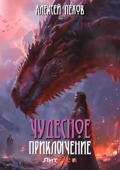 Аудиокнига Чудесное приключение — слушать онлайн бесплатно